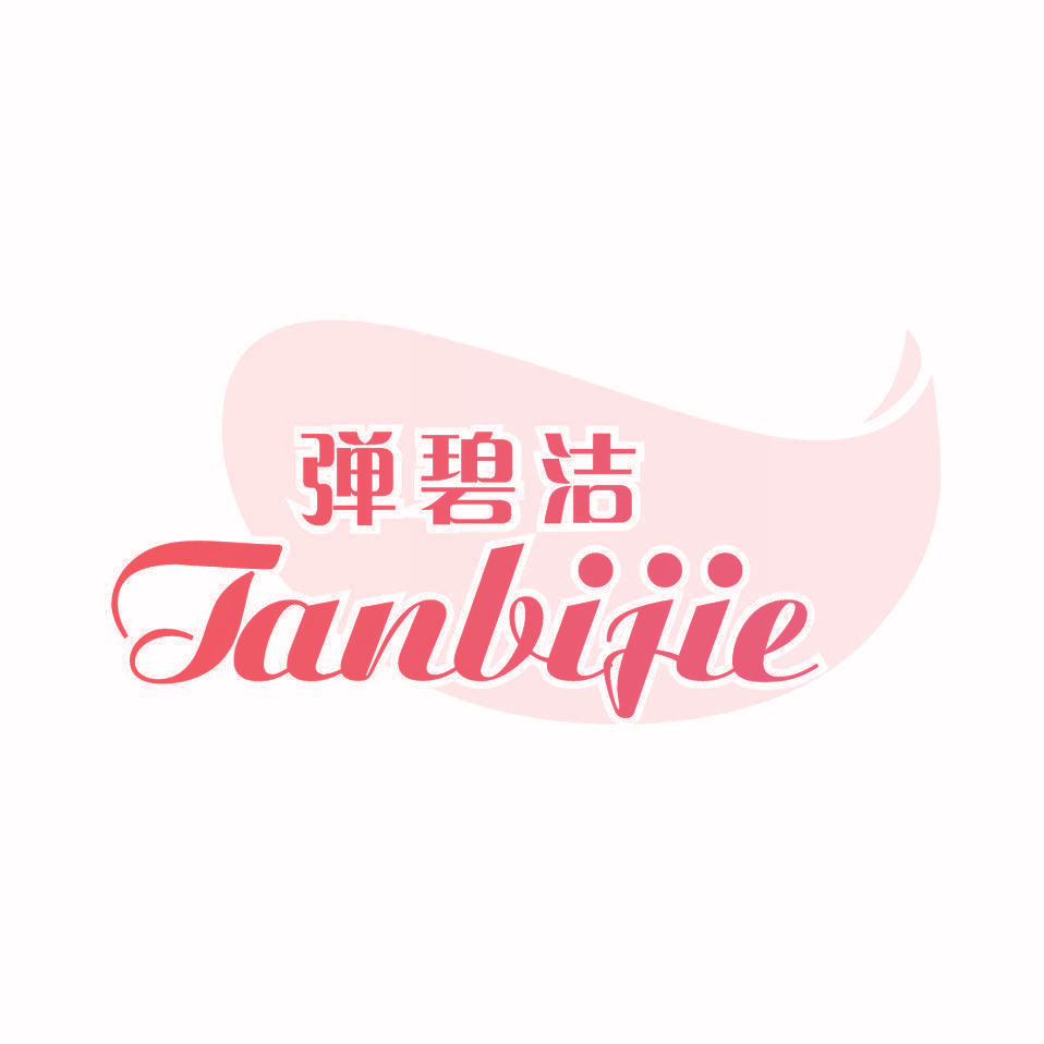 弹碧洁