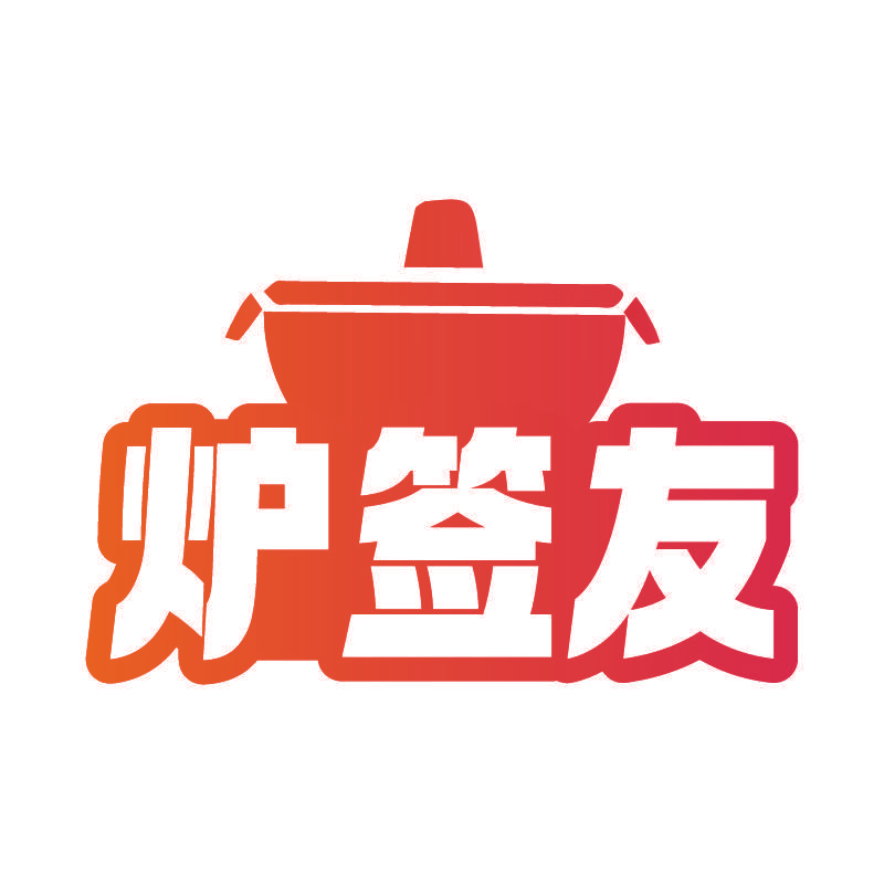 炉签友