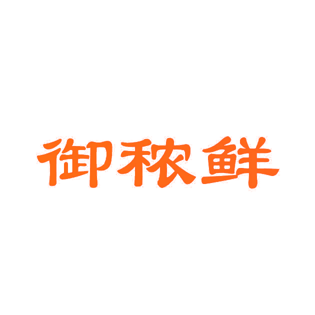御秾鲜
