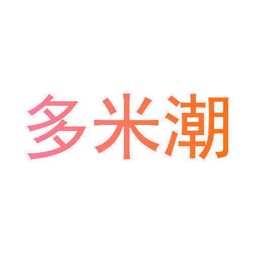 多米潮