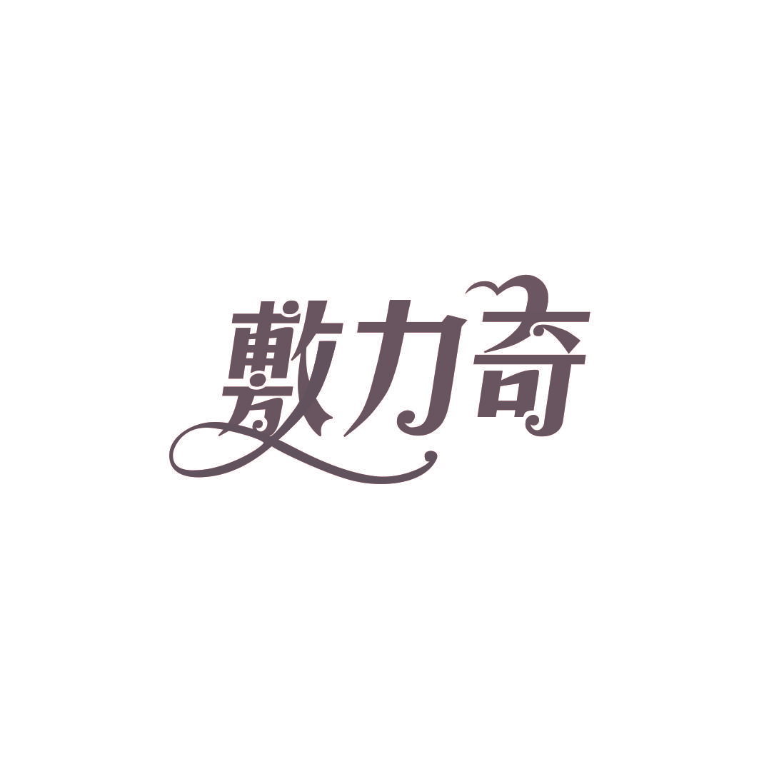 敷力奇