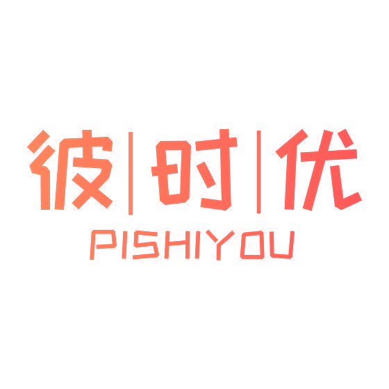 彼时优 PISHIYOU