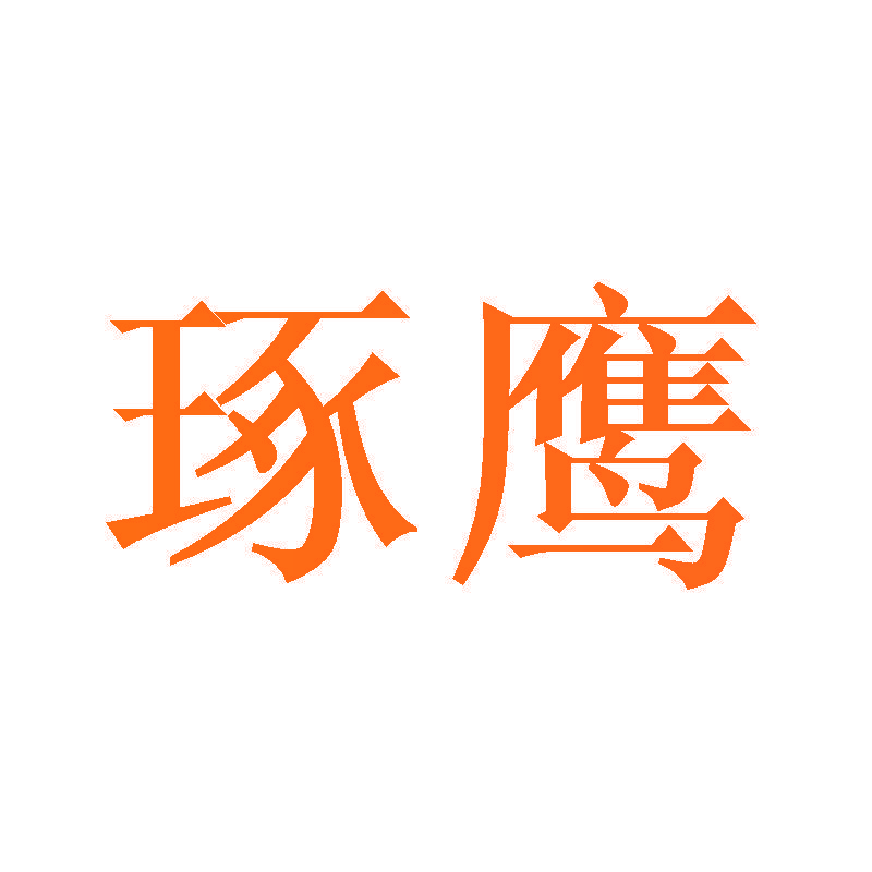 琢鹰