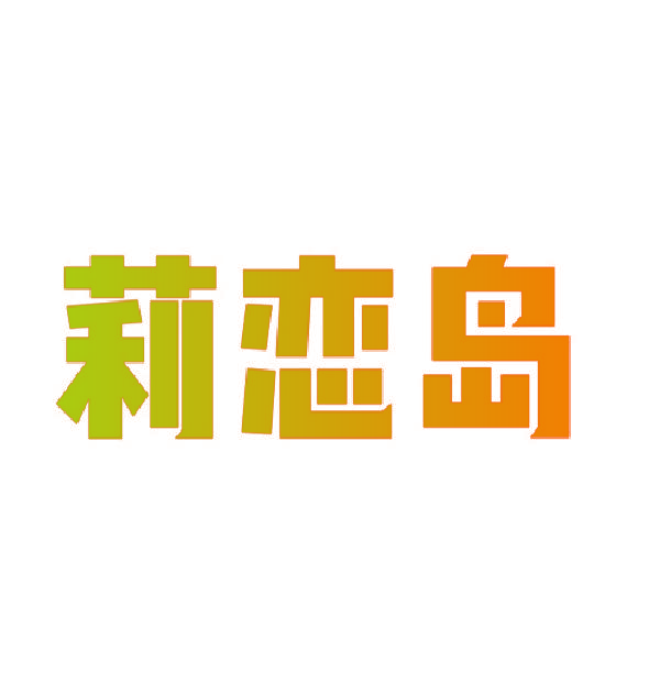 莉恋岛