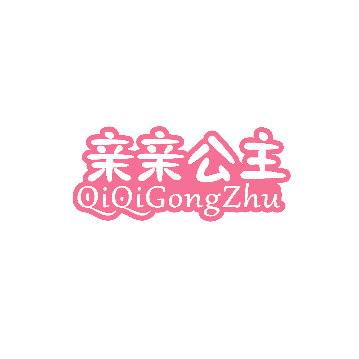 亲亲公主 QIQIGONGZHU
