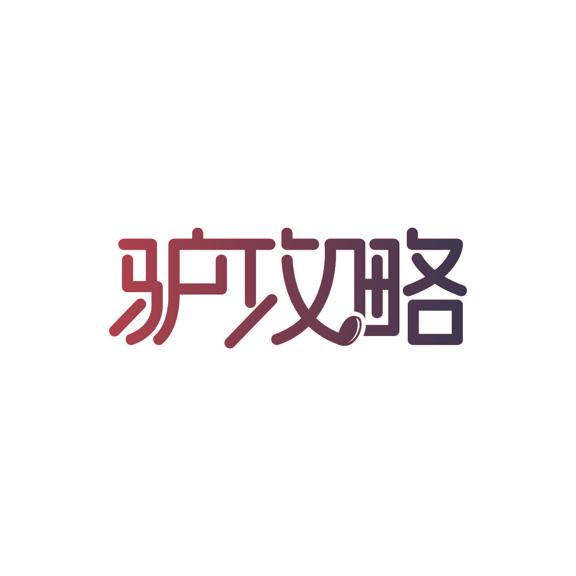 驴攻略