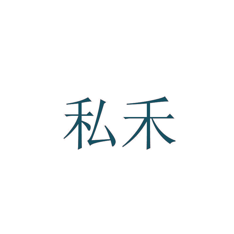 私禾