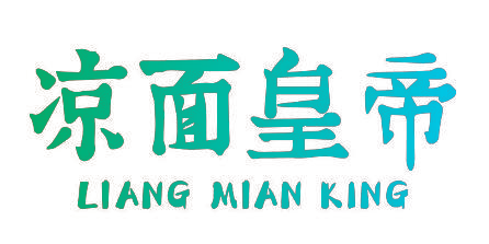 凉面皇帝 LIANG MIAN KING