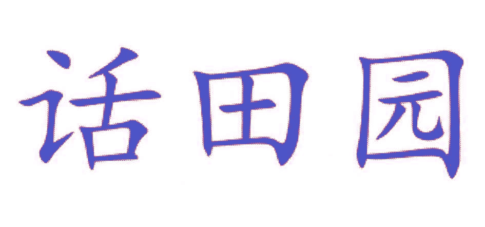 话田园