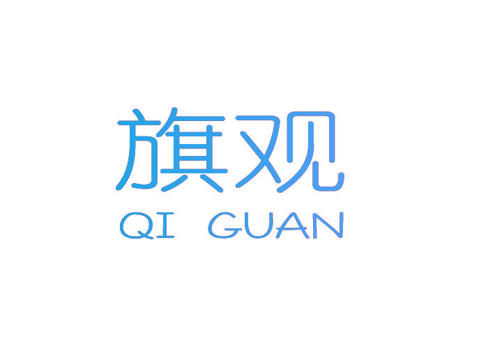 旗观