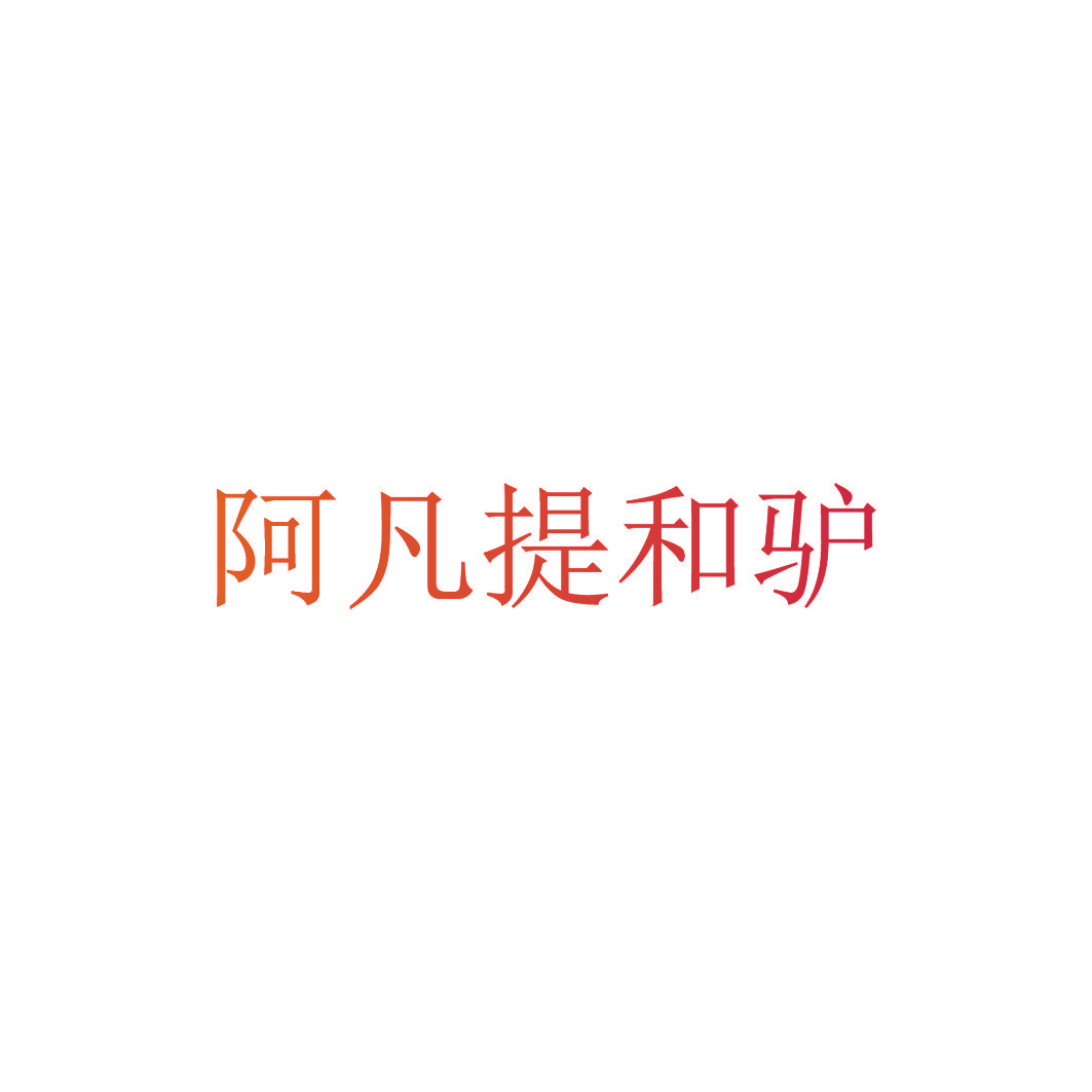 阿凡提和驴