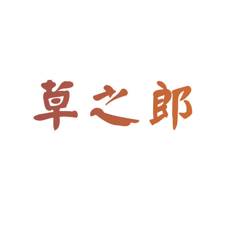 草之郎