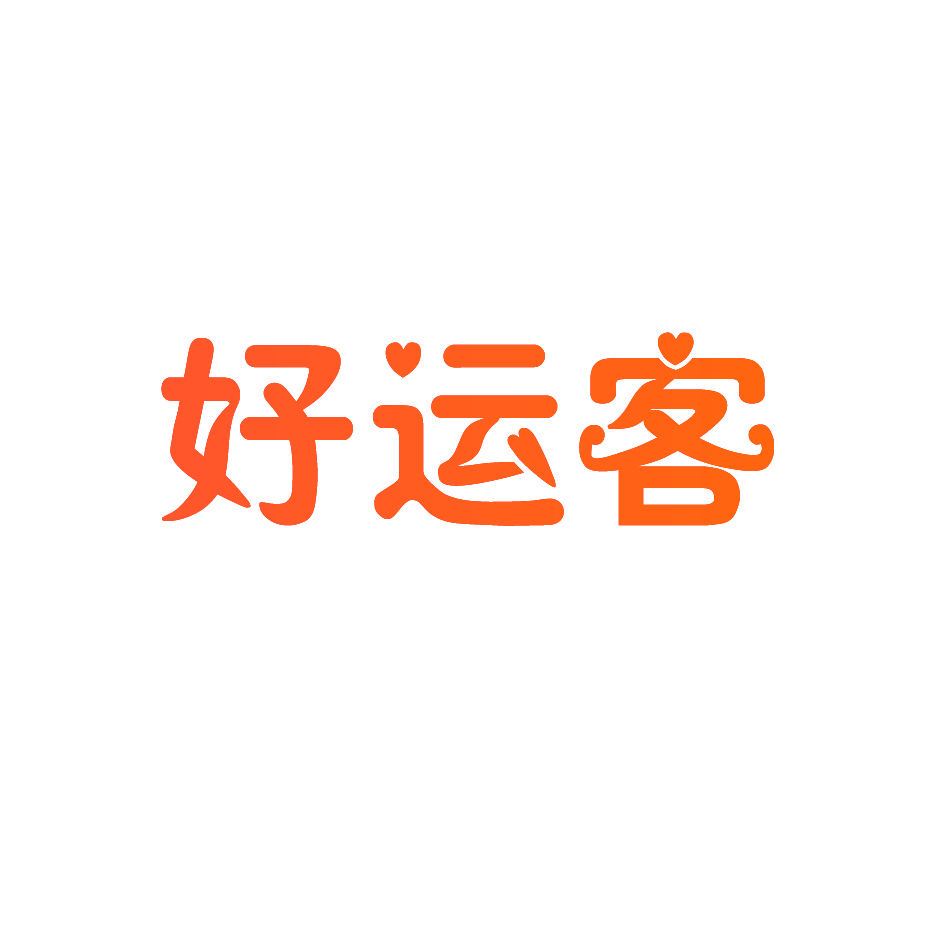 好运客