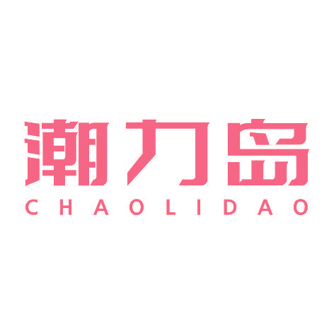 潮力岛CHAOLIDAO
