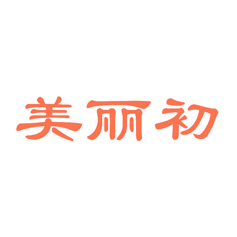 美丽初