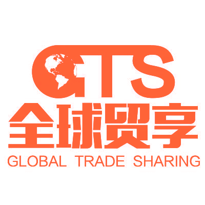 全球贸享 GLOBAL TRADE SHARING GTS