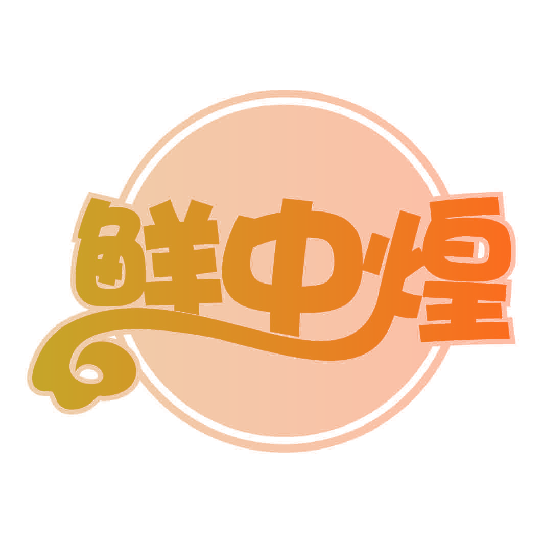 鲜中煌