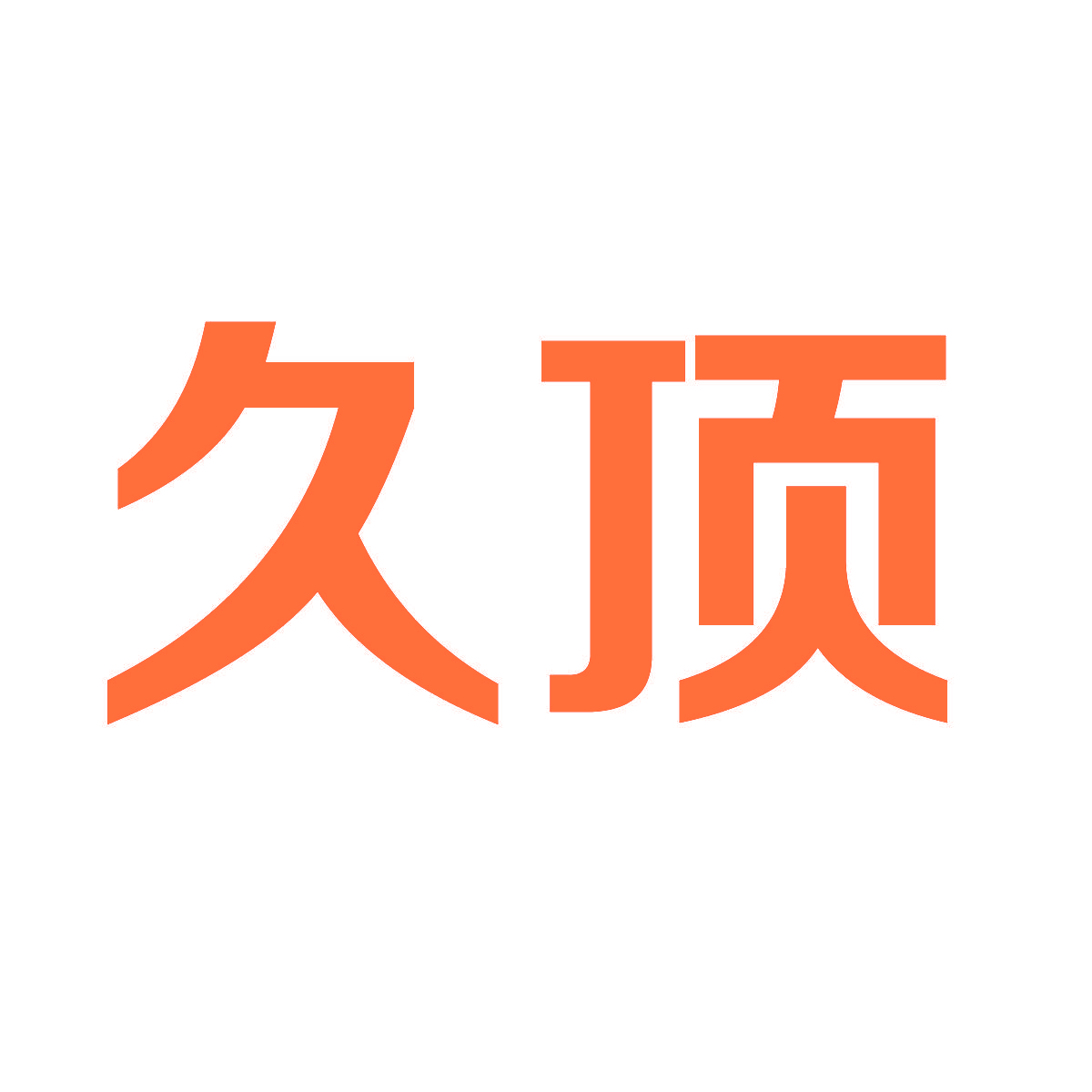 久顶
