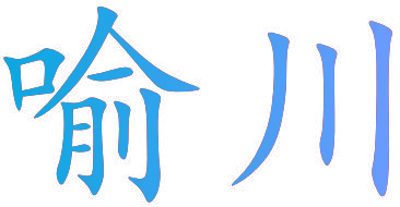 喻川
