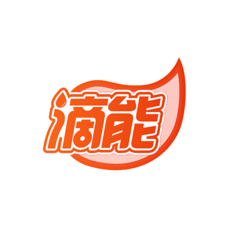 滴能