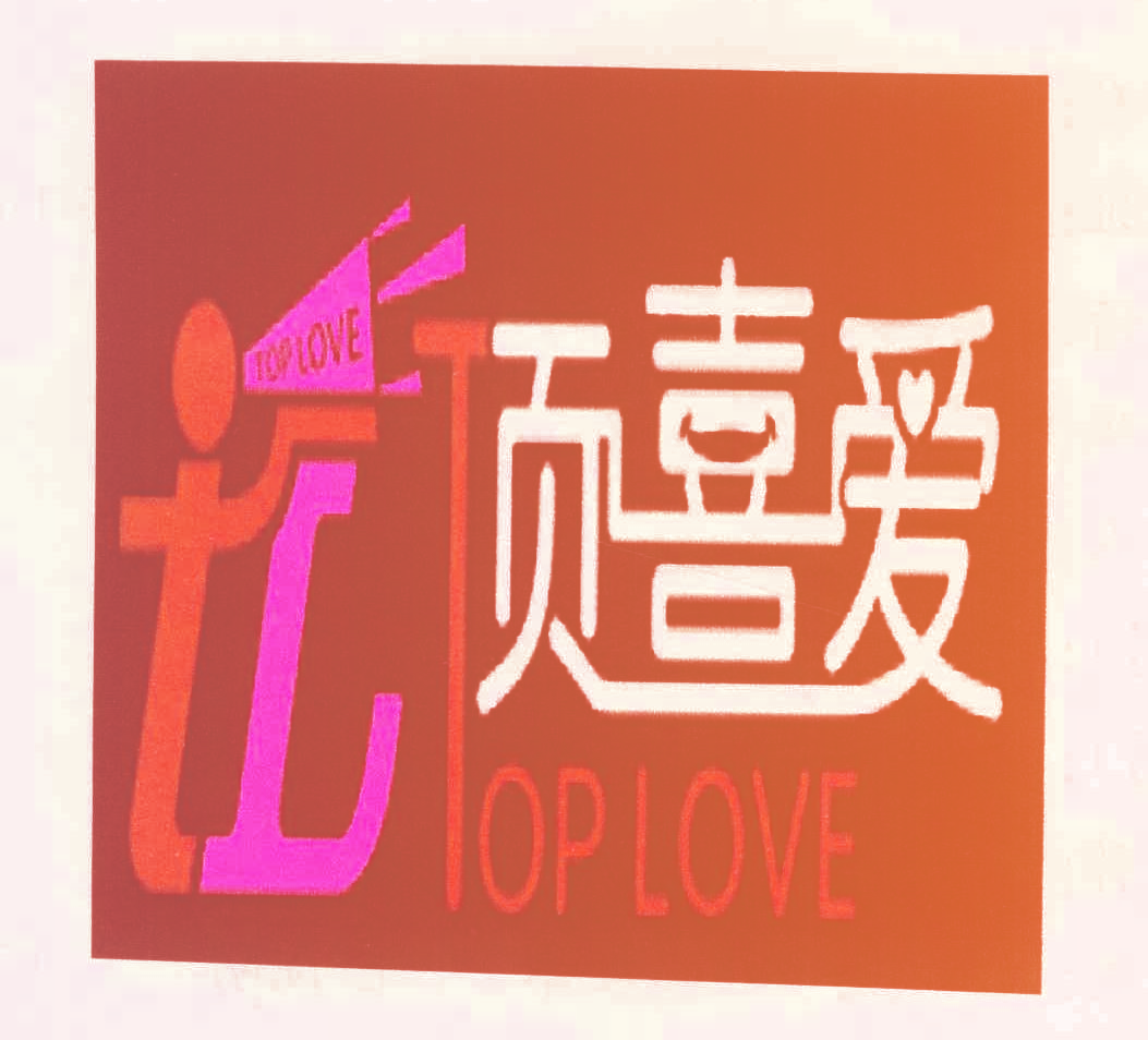顶喜爱,TOPLOVETL