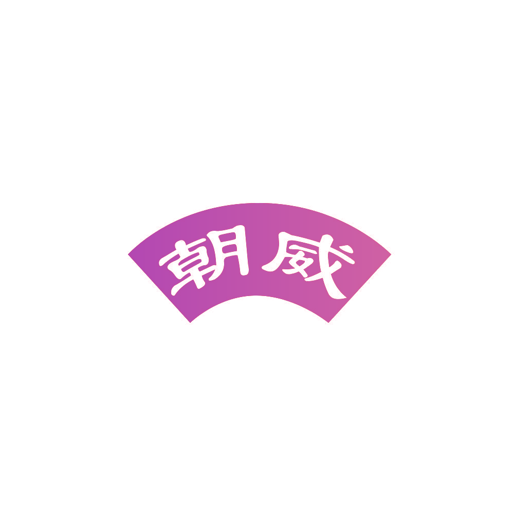 朝威