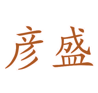彦盛