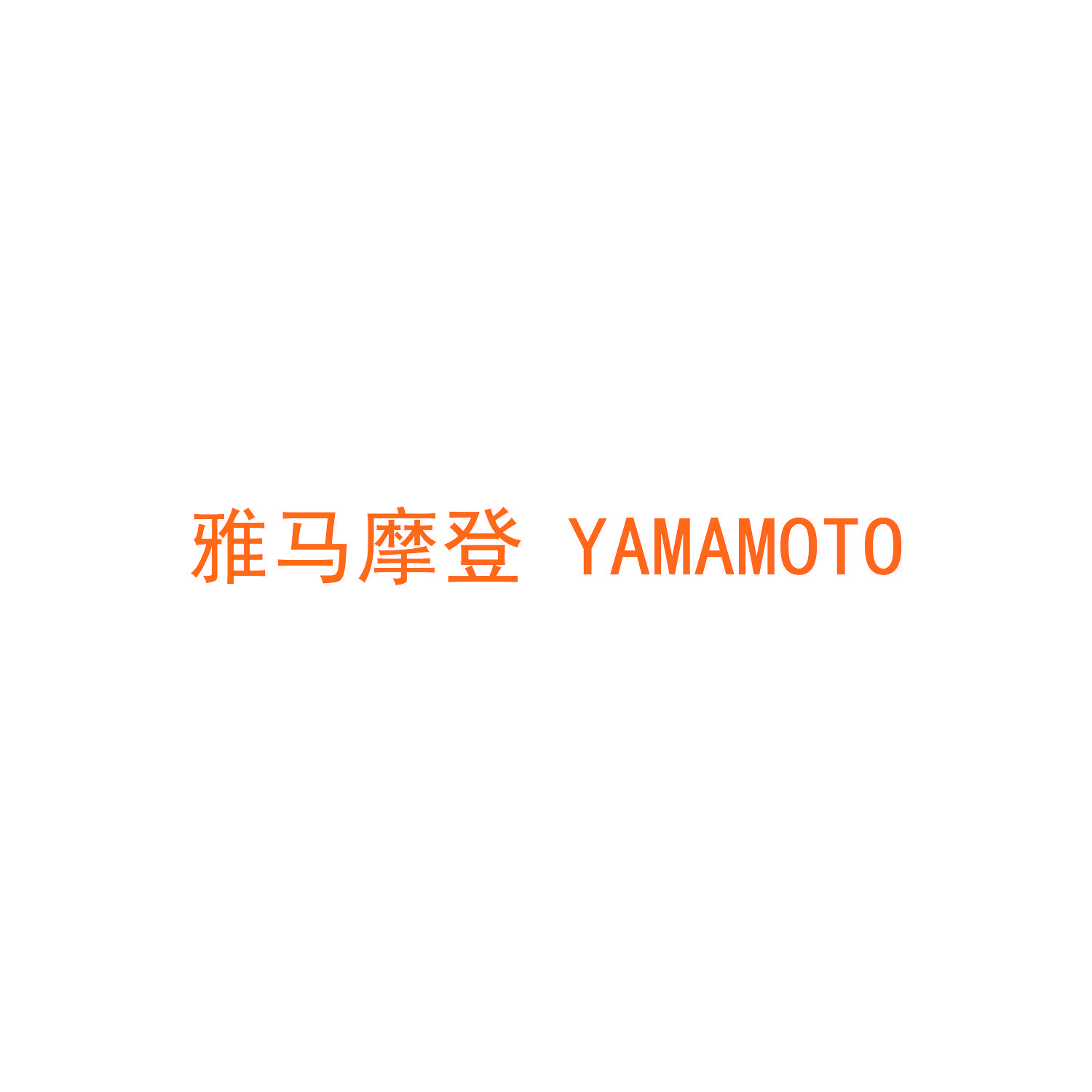 雅马摩登 YAMAMOTO