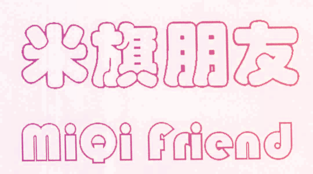 米旗朋友 MIQI FRIEND