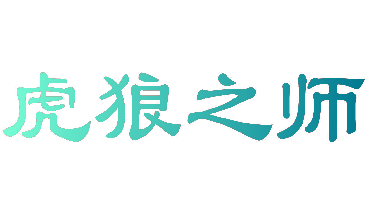 虎狼之师