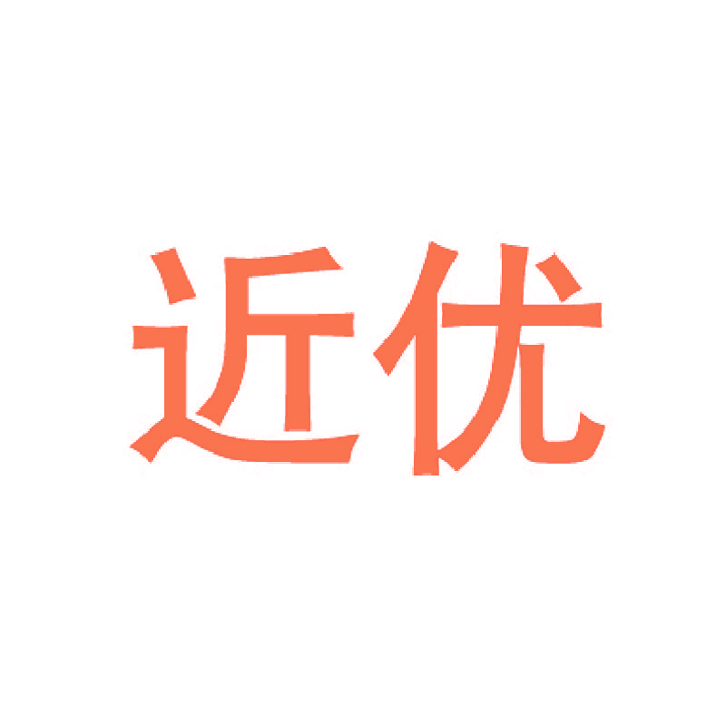 近优