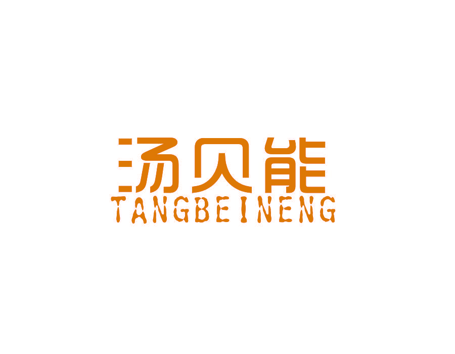 汤贝能