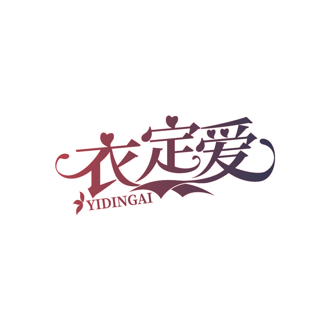 衣定爱