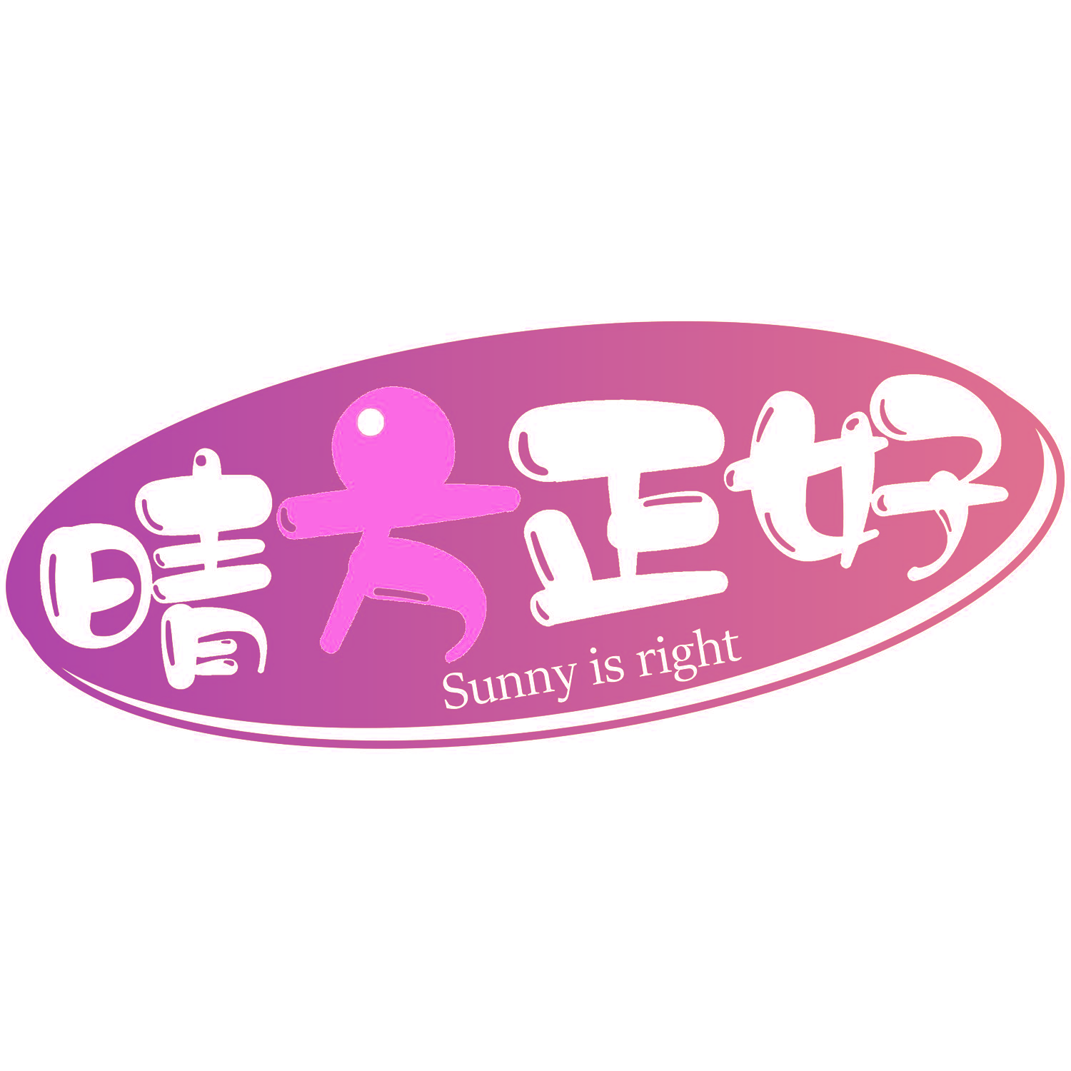 晴方正好 SUNNY IS RIGHT