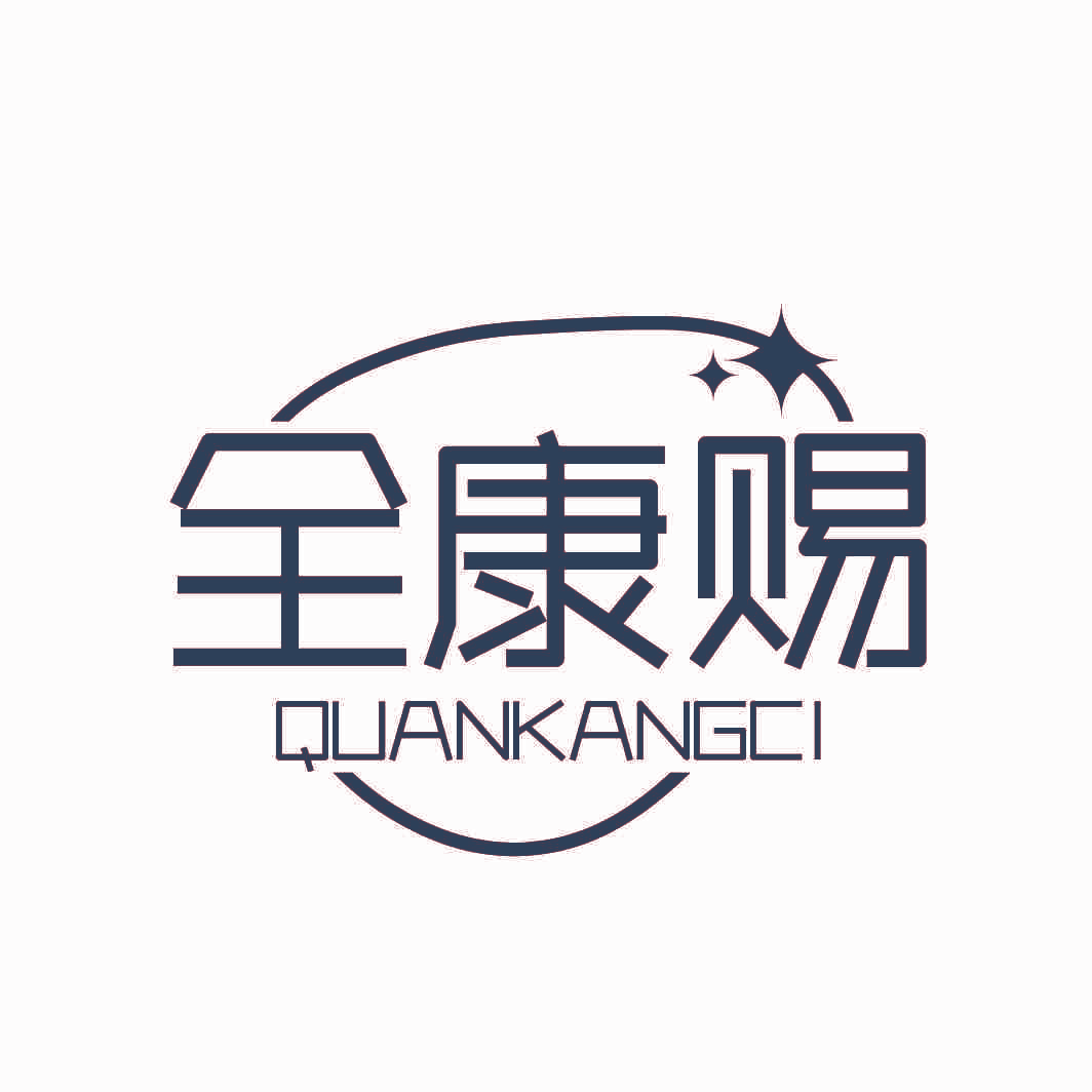 全康赐