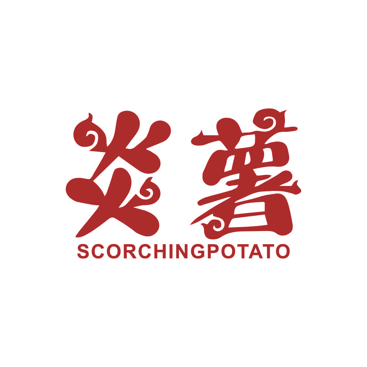 炎薯 SCORCHINGPOTATO