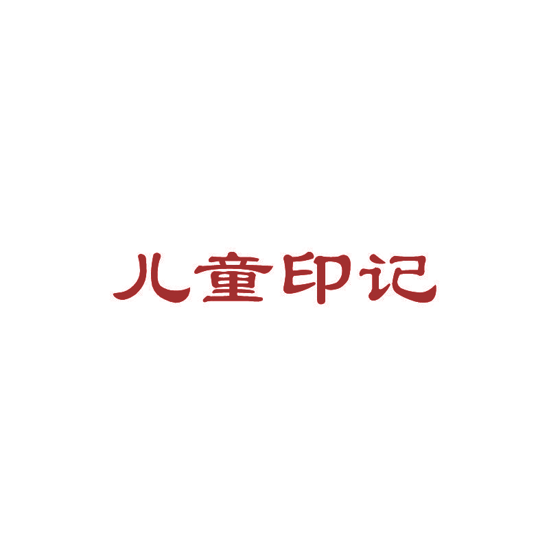 儿童印记