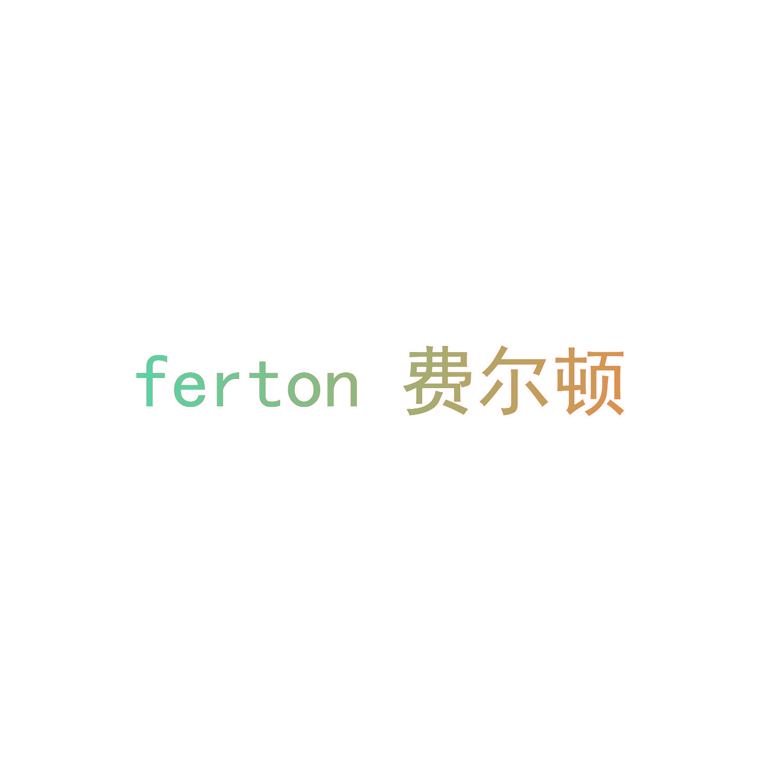 FERTON 费尔顿