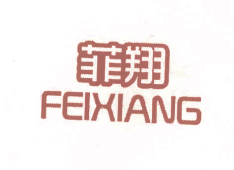 菲翔,FEIXIANG