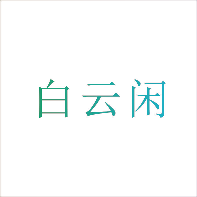 白云闲