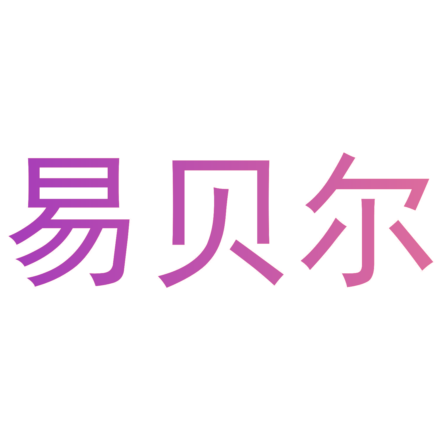 易贝尔
