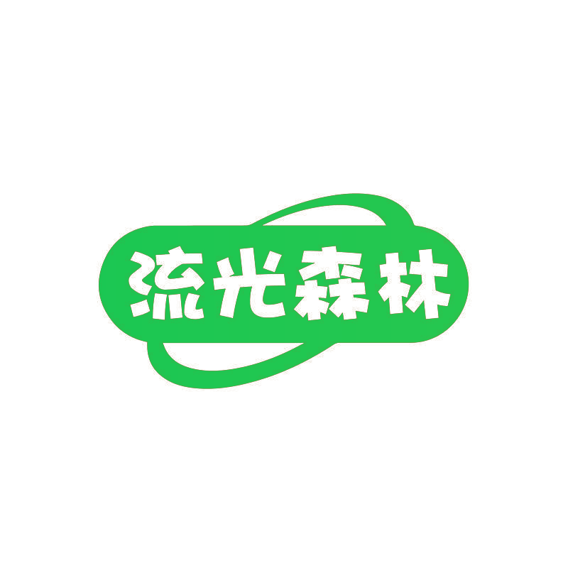 流光森林