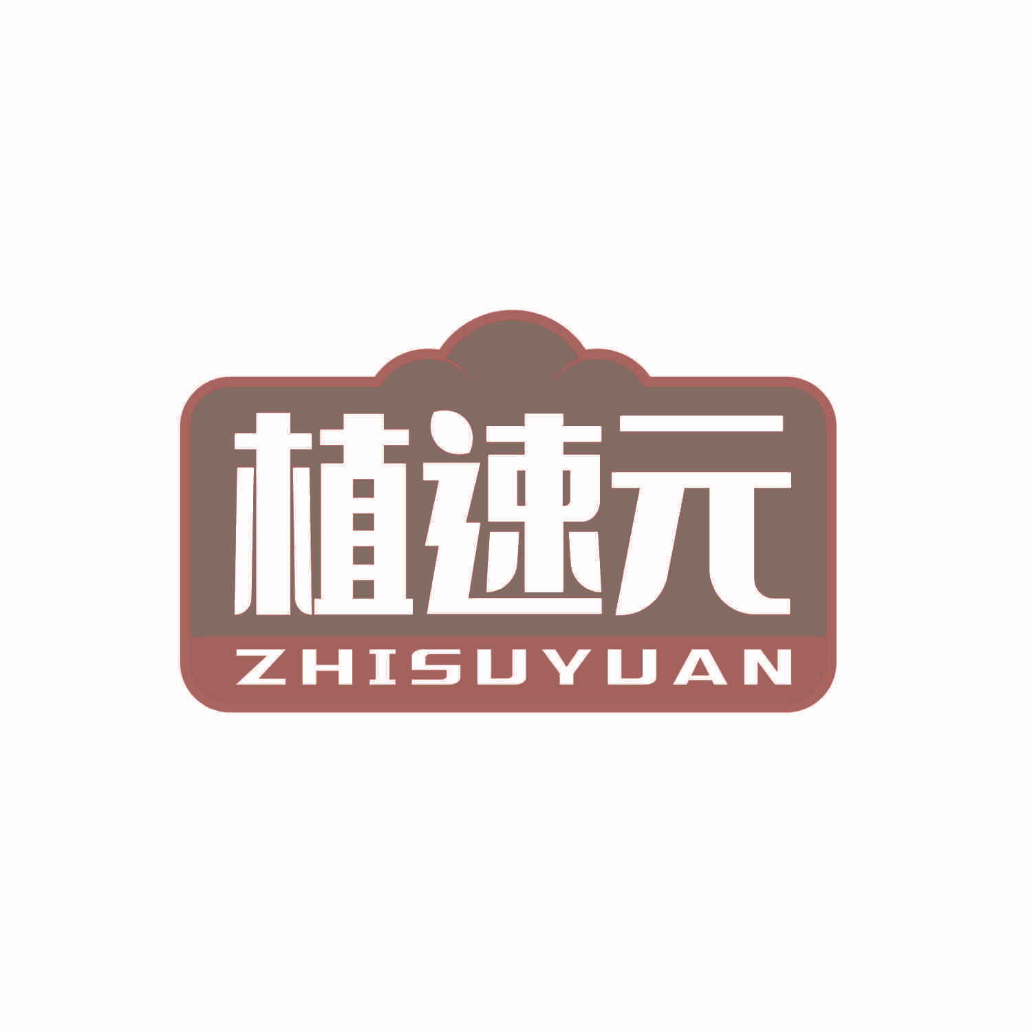 植速元