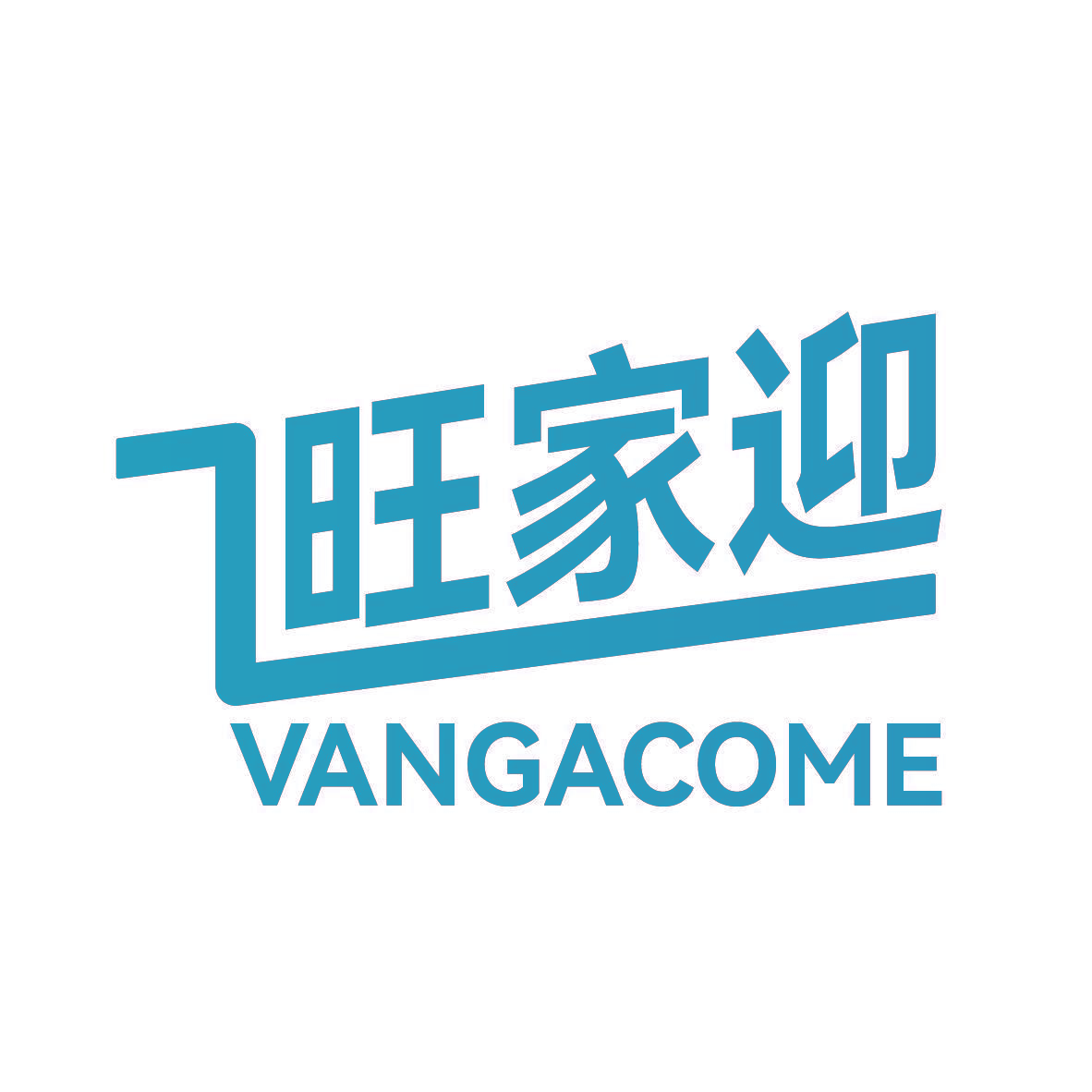 旺家迎 VANGACOME