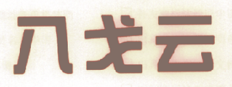 八戈云