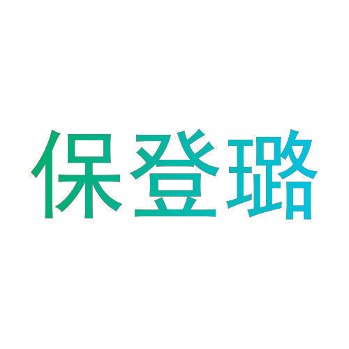 保登璐