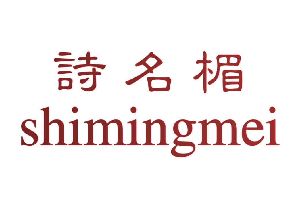 诗名楣,SHIMINGMEI