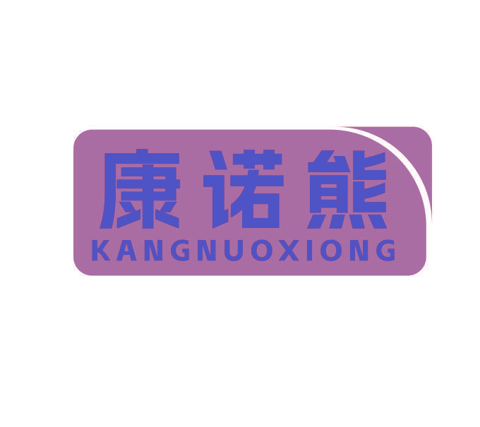 康诺熊