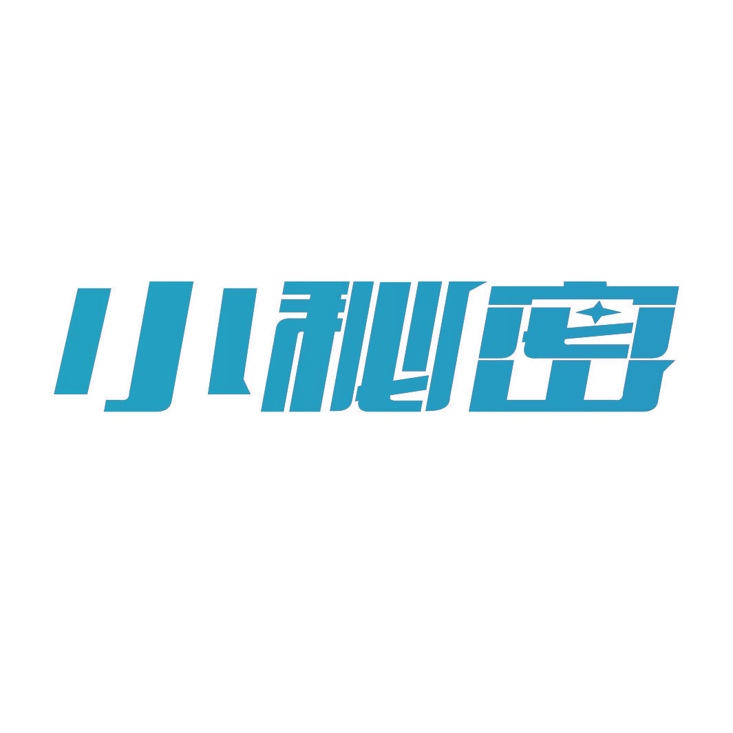 小秘密
