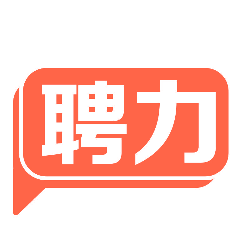 聘力